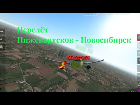 Видео: Перелёт Нижевартсков - Новосибирск