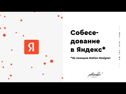 Видео: Вопросы на собеседовании. Интервью в Яндекс на позицию Motion Designer.