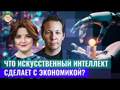 Видео: Искусственный интеллект: хайп и реальность. Экономический смысл с Олегом Ицхоки