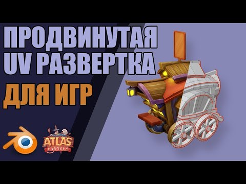 Видео: Продвинутая UV-развёртка и текстурные атласы | Blender 2.81