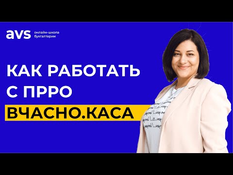 Видео: Как зарегистрировать и использовать ПРРО Вчасно.Каса. Самая подробная инструкция ПРРО Вчасно.Каса