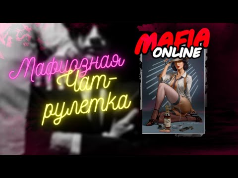 Видео: Мафия онлайн - Мафиозная рулетка | Обзор нового обновления | Топ или Картузов опять налажал? |