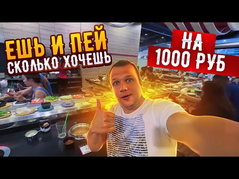 Видео: Безлимитная еда! Ешь сколько сможешь! Японский ресторан на Пхукете