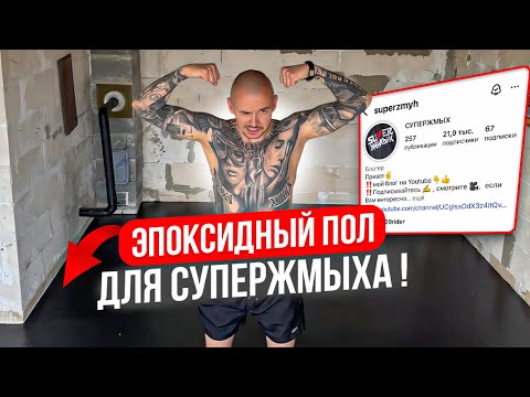 Видео: ЧЕРНЫЙ ЭПОКСИДНЫЙ ПОЛ ДЛЯ СУПЕРЖМЫХА!