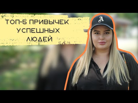 Видео: ТОП-5 ИНСАЙТОВ УСПЕШНОСТИ/ МЫШЛЕНИЕ/ ХАЛЯВА/ УСПЕХ