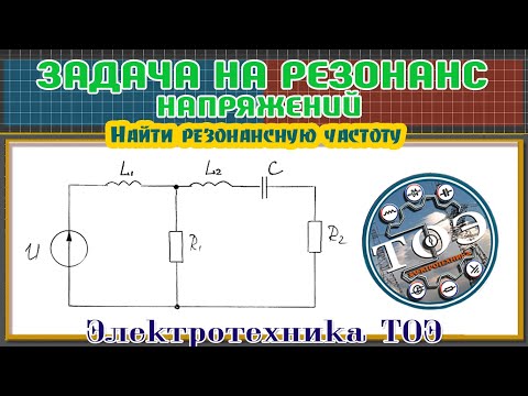 Видео: Задача на Резонанс НАПРЯЖЕНИЙ с Тремя реактивными элементами