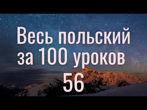 Видео: Весь польский за 100 уроков. Польские слова и фразы. Польский с нуля. Польский язык. Часть 56