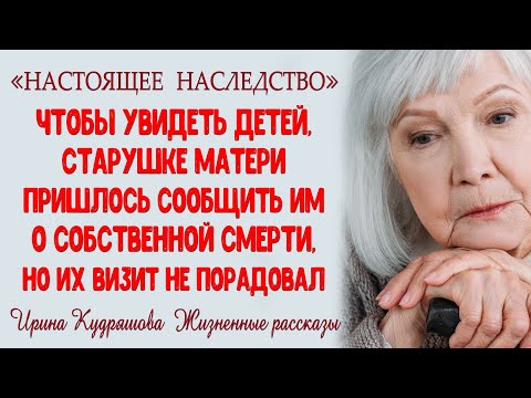 Видео: НАСТОЯЩЕЕ НАСЛЕДСТВО. Новый жизненный рассказ. Ирина Кудряшова.