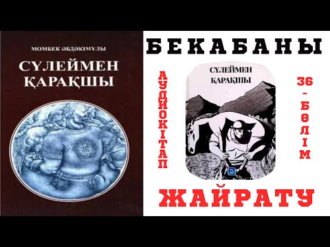 Видео: Сүлеймен қарақшы 36-бөлім Бекабамен кездесу. Бекабаны өлтіру.