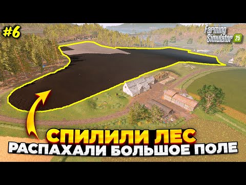 Видео: СОЗДАЛИ БОЛЬШОЕ ПОЛЕ НА МАЛЕНЬКОЙ КАРТЕ / ХАРД РЕЖИМ / #6 FS 25
