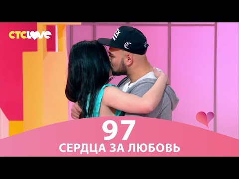 Видео: Сердца за любовь 97