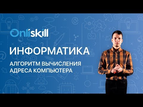 Видео: Информатика 10 класс: Алгоритм вычисления адреса компьютера