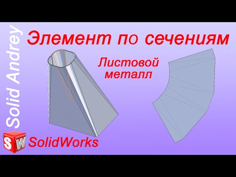 Видео: SolidWorks. Инструмент Элемент по сечениям сгиба. Листовой металл