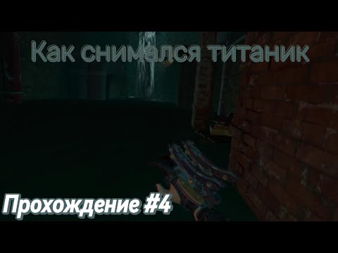 Видео: Прохождение Vampire: The Masquerade #4: Как снимался титаник