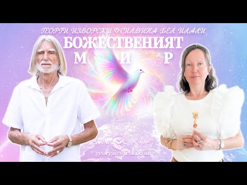 Видео: БОЖЕСТВЕНИЯТ МИР