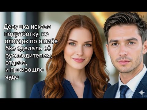 Видео: Она хотела подработку — а стала начальницей по ошибке.