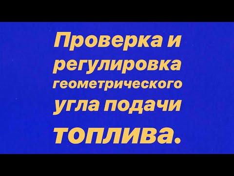 Видео: Проверка и регулировка геометрического угла ТНВД