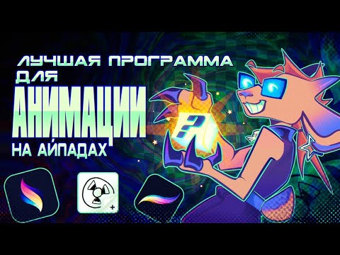 Видео: В поиске ЛУЧШЕЙ проги для АНИМАЦИИ на айпадах