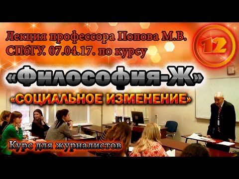 Видео: "Философия-Ж". М.В.Попов. Лекция 12. "Социальное изменение". СПбГУ, 2017.