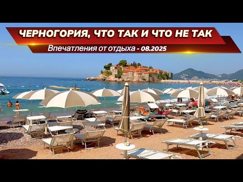 Видео: Как мы отдыхали на море в Черногории? Плюсы и минусы.