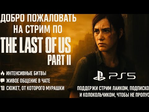 Видео: Красота и боль в The Last of US 2 | Прохождение | PS5 Stream