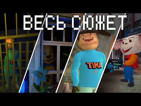 Видео: ВЕСЬ СЮЖЕТ СЕРИИ ИГР 5 НОЧЕЙ С ТИМОХОЙ (ВСЕ СЮЖЕТНЫЕ КАТ-СЦЕНЫ)