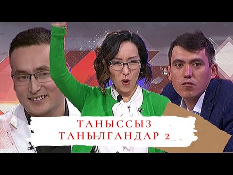 Видео: Таныссыз танылғаныдар 2 (желі жұлдыздары): Астарлы ақиқат