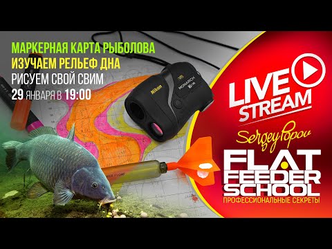 Видео: Маркерная карта рыболова / Что под водой? / #31 Лекция / FLAT FEEDER SCHOOL