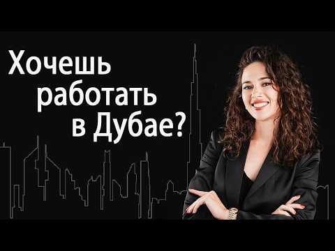 Видео: Работа врачом в Дубае