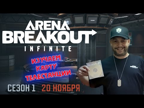 Видео: Изучаем Новую КАРТУ Телецентр ► Arena Breakout: Infinite - 20 ноября 2024