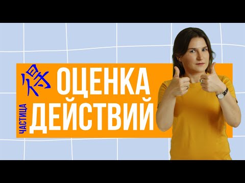 Видео: Грамматика китайского языка. Оценка действий с помощью 得
