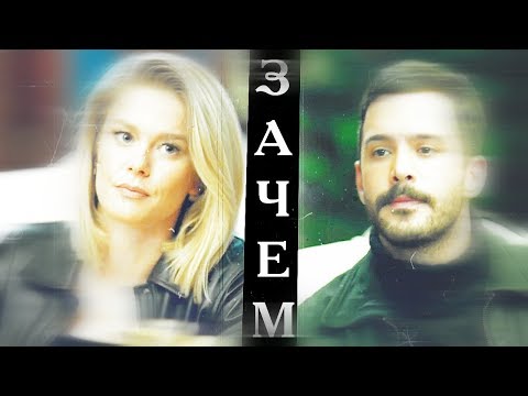 Видео: Kuzgun & Dila [зачем?]