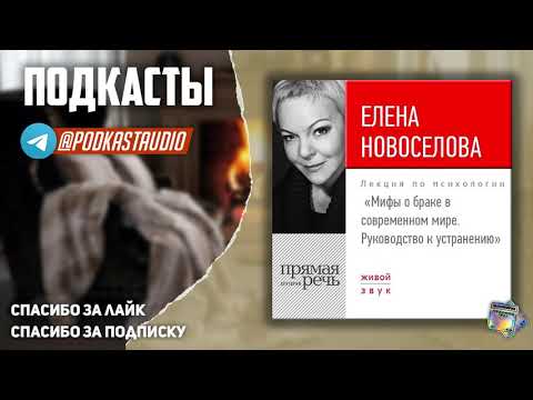 Видео: Елена Новоселова "Мифы о браке в современном мире. Руководство к устранению" СЛУШАТЬ #Подкасты