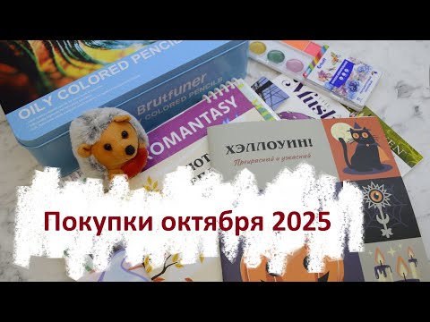 Видео: Покупки октября 2025