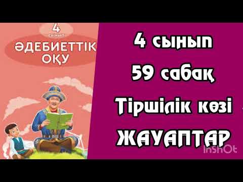 Видео: Әдебиеттік оқу 4 сынып 59 сабақ Тіршілік көзі