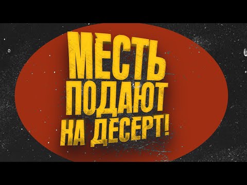 Видео: СЛАДКАЯ МЕСТЬ!