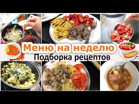 Видео: Меню на неделю. Экономное меню. Подборка рецептов
