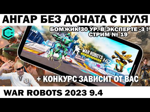 Видео: БОМЖИК В АУТЕ 30 УР ПОПАЛ В ЭКСПЕРТ-3  АНГАР БЕЗ ДОНАТА С НУЛЯ - стрим №19 WAR ROBOTS 2023 #shooter