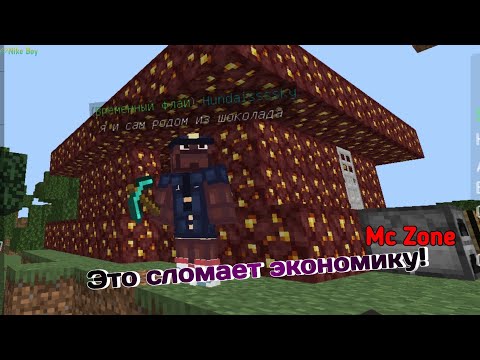 Видео: НОВЫЙ СПОСОБ ДЮПА НА СЕРВЕРЕ МС ЗОНЕ! ▶ Minecraft