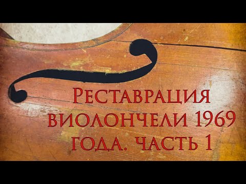 Видео: Реставрация виолончели 1/2. Разборка. #виолончель #реставрация #cello