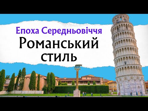 Видео: Романський стиль: сила каменю і віри.