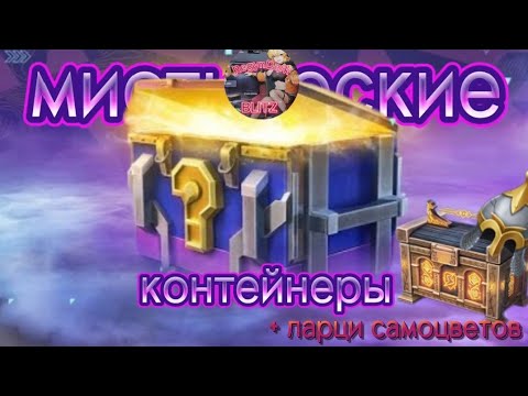 Видео: отрытие мистических контейнеров🎁, а так же ларци самоцветов и танк богатырь! прочтите описание!