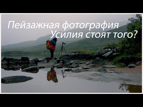 Видео: ПЕЙЗАЖНАЯ ФОТОГРАФИЯ. СТОЯТ ЛИ УСИЛИЯ ТОГО?