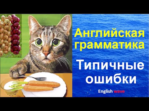Видео: Грамматика английского языка. Типичные ошибки в употреблении слов Onion, carrot.