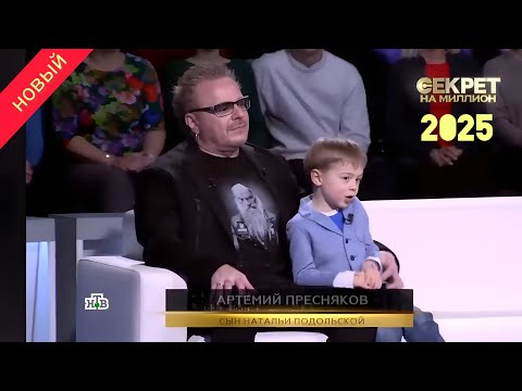 Видео: Секрет на миллион  Выпуск от  2025  Любовь  сцена и скандалы  Наталья Подольская рас