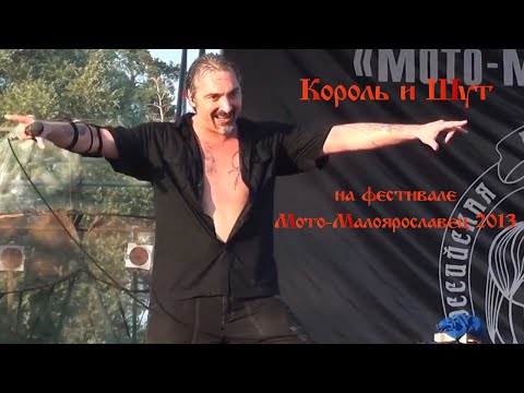 Видео: "Король и Шут" на Мото-Малоярославце, 29.06.2013