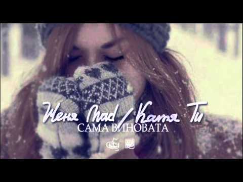 Видео: Женя Mad feat. Katya Tu - Сама виновата (Glacial Beatz Prod.)