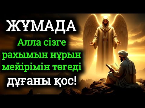 Видео: 🕌 Қасиетті Жұмада дұғаны қос! Алла сізге рахымын нұрын мейірімін төгеді 🤲🤲