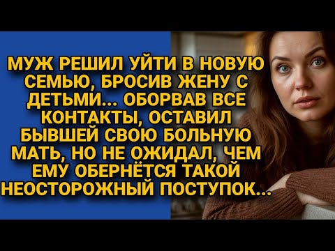 Видео: Бросил семью и больную мать на жену, но вскоре сам оказался в ловушке судьбы...