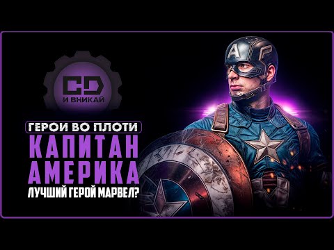 Видео: Капитан Америка: душа киновселенной Марвел